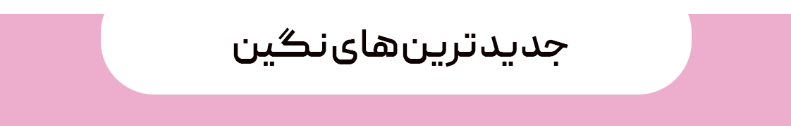 جدیذ-ترین-