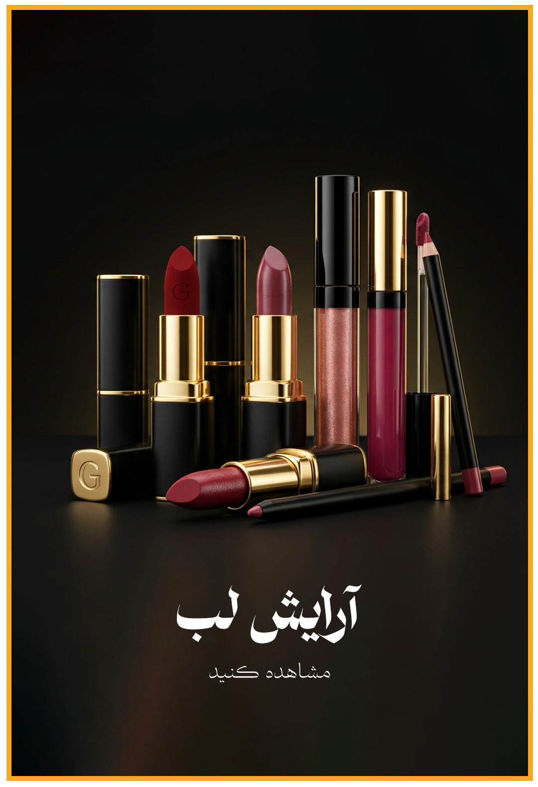 آرایش-لب-copy