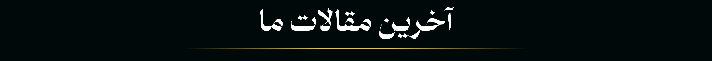 اخرین-مقالات-copy