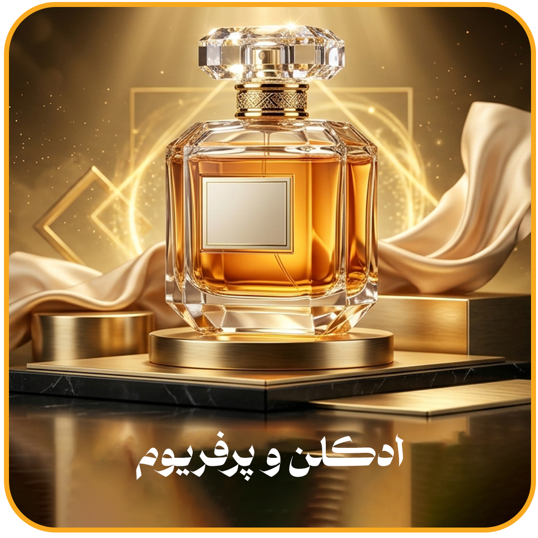 ادکلن-و-پرفریوم-copy