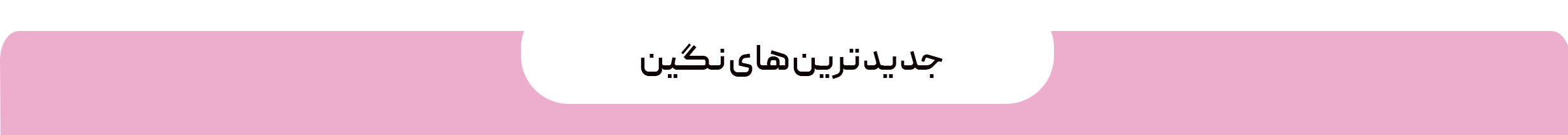 جدیذ-ترین- جدیذ-ترین-