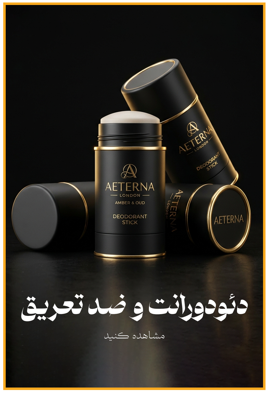 دئودورانت-copy