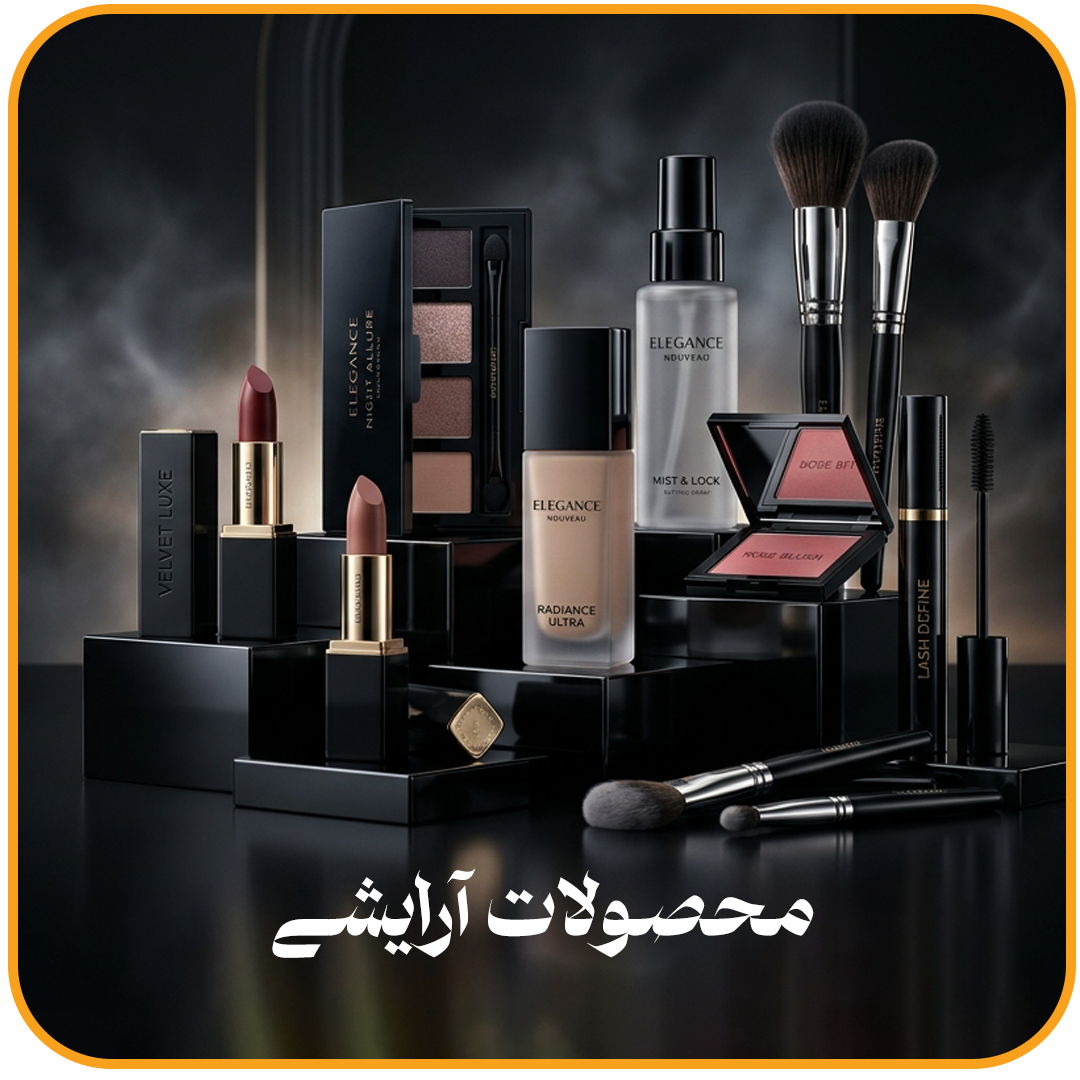 محصولات-آرایشی-copy